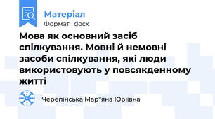 Мова як основний засіб спілкування. Мовні й немовні засоби спілкування, які люди використовують у повсякденному житті