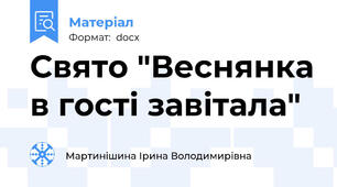 Свято "Веснянка в гості завітала"