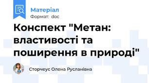 Конспект "Метан: властивості та поширення в природі"