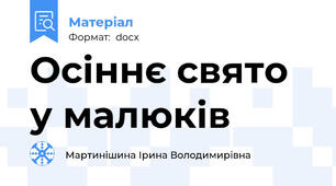 Осіннє свято у малюків