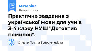 Практичне завдання з української мови для учнів 3-4 класу НУШ "Детектив помилок".