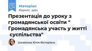 Презентація до уроку з громадянської освіти " Громадянська участь у житті  суспільства"