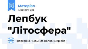 Лепбук "Літосфера"