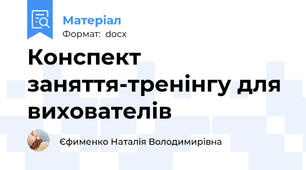 Конспект заняття-тренінгу для вихователів