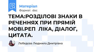ТЕМА:РОЗДІЛОВІ ЗНАКИ В РЕЧЕННЯХ ПРИ ПРЯМІЙ МОВІ.РЕП  ЛІКА, ДІАЛОГ, ЦИТАТА.