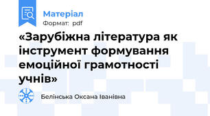 «Зарубіжна література як інструмент формування емоційної грамотності учнів»