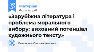«Зарубіжна література і проблема морального вибору: виховний потенціал художнього тексту»