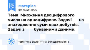 Тема  Множення двоцифрового числа на одноцифрове. Задачі       на знаходження суми двох добутків. Задачі з         буквеними даними.