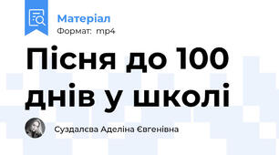 Пісня до 100 днів у школі