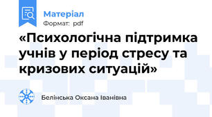 «Психологічна підтримка учнів у період стресу та кризових ситуацій»