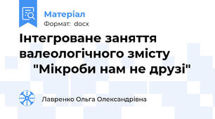 Інтегроване заняття валеологічного змісту              "Мікроби нам не друзі"