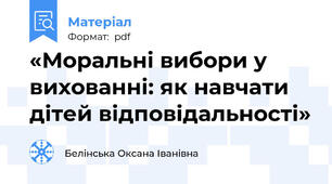 «Моральні вибори у вихованні: як навчати дітей відповідальності»
