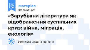 «Зарубіжна література як відображення суспільних криз: війна, міграція, екологія»