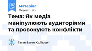 Тема: Як медіа маніпулюють аудиторіями та провокують конфлікти