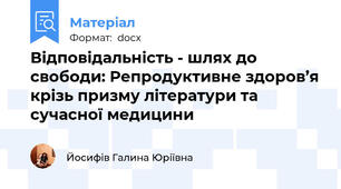 Відповідальність - шлях до свободи: Репродуктивне здоров’я крізь призму літератури та сучасної медицини