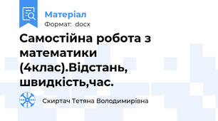 Самостійна робота з математики (4клас).Відстань, швидкість,час.