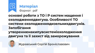 основні роботи з ТО і Р систем мащення і охолодженнядвигуна. Особливості ТО системи охолодженнядизельнихдвигунів. Запобігання утвореннюнакипувсистеміохолодження двигуна та її захист від заморожування