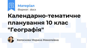 Календарно-тематичне планування 10 клас "Географія"