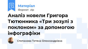 Аналіз новели Григора Тютюнника «Три зозулі з поклоном» за допомогою інфографіки