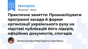 Практичне заняття: Проаналізувати програмні засади й форми організації українського руху на підставі публікацій його лідерів, офіційних документів, спогадів