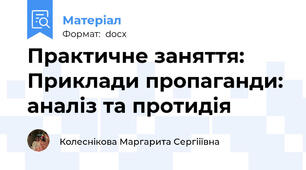 Практичне заняття: Приклади пропаганди: аналіз та протидія