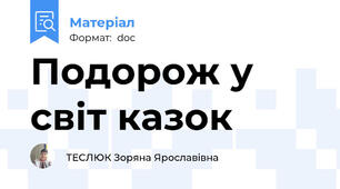 Подорож у світ казок