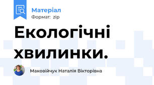 Екологічні хвилинки.