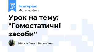 Урок на тему: "Гомостатичні засоби"