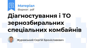 Діагностування і ТО зернозбиральних спеціальних комбайнів