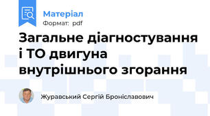 Загальне діагностування і ТО двигуна внутрішнього згорання