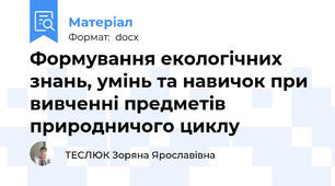 Формування екологічних знань, умінь та навичок при вивченні предметів природничого циклу