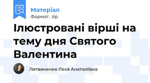 Ілюстровані вірші на тему дня Святого Валентина