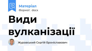 Види вулканізації