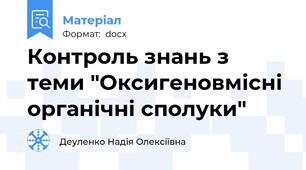 Контроль знань з теми "Оксигеновмісні органічні сполуки"