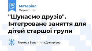 "Шукаємо друзів". Інтегроване заняття для дітей старшої групи