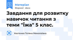 Завдання для розвитку навичок читання з теми "Їжа" 5 клас.