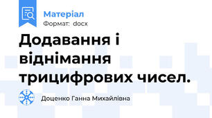 Додавання і віднімання трицифрових чисел.
