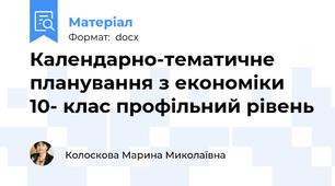 Календарно-тематичне планування з економіки 10- клас профільний рівень