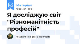 Я досліджую світ "Різноманітність професій"