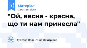 "Ой, весна - красна, що ти нам принесла"