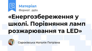 «Енергозбереження у школі. Порівняння ламп розжарювання та LED»