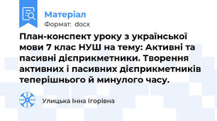План-конспект уроку з української мови 7 клас НУШ на тему: Активні та пасивні дієприкметники. Творення активних і пасивних дієприкметників теперішнього й минулого часу.