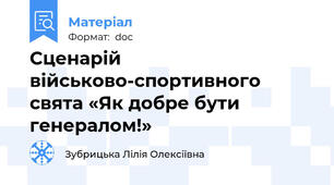 Сценарій  військово-спортивного свята «Як добре бути генералом!»