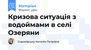 Кризова ситуація з водоймами в селі Озеряни