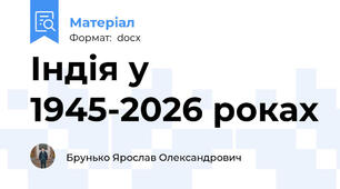 Індія у 1945-2026 роках