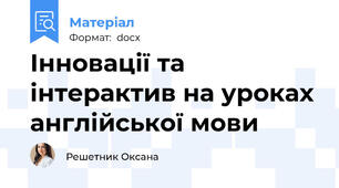 Інновації та інтерактив на уроках англійської мови