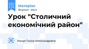 Урок "Столичний економічний район"