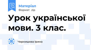 Урок української мови. 3 клас.