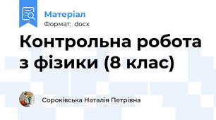 Контрольна робота з фізики (8 клас)