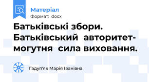Батьківські збори. Батьківський  авторитет-  могутня  сила виховання.